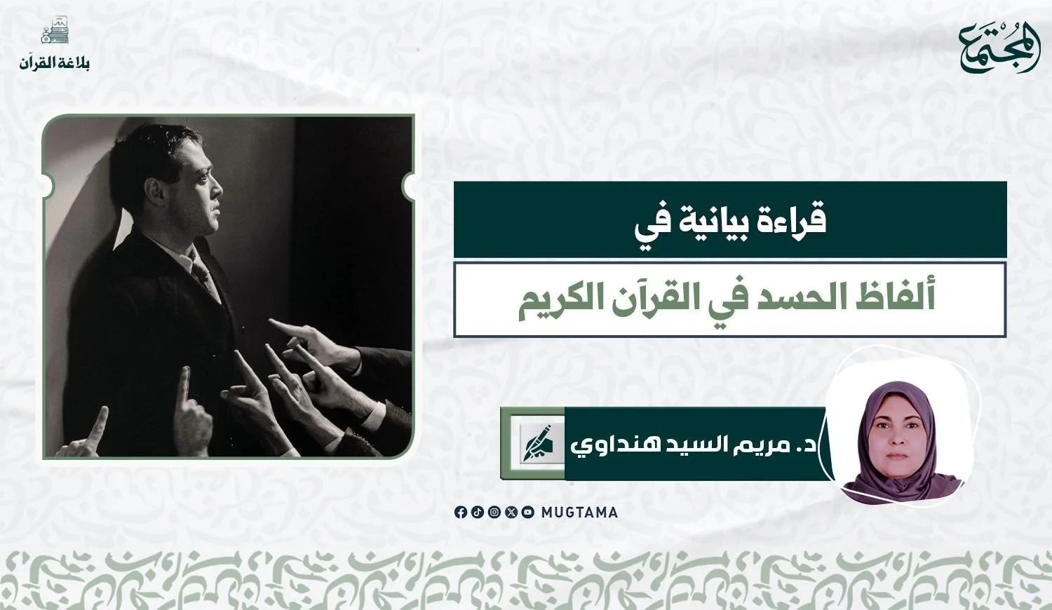 قراءة بيانية في ألفاظ الحسد في القرآن الكريم